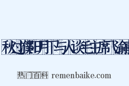 秋过濮阳月下与人谈毛主席飞渝事是什么意思的图片